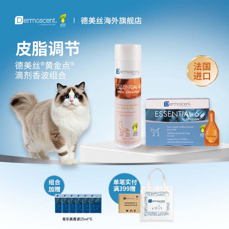 德美丝法国进口猫黄金点6合1滴剂洗澡香波组合美毛水油平衡