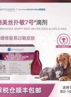 德美丝ATOP7扑敏7号舒敏滴剂宠物皮肤过敏异位性皮炎减缓瘙痒保湿