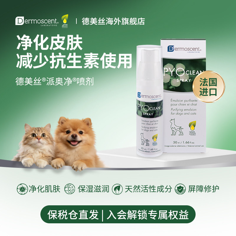 德美丝Dermoscent派奥净喷剂猫猫狗狗皮肤真菌细菌杀菌喷剂猫狗藓