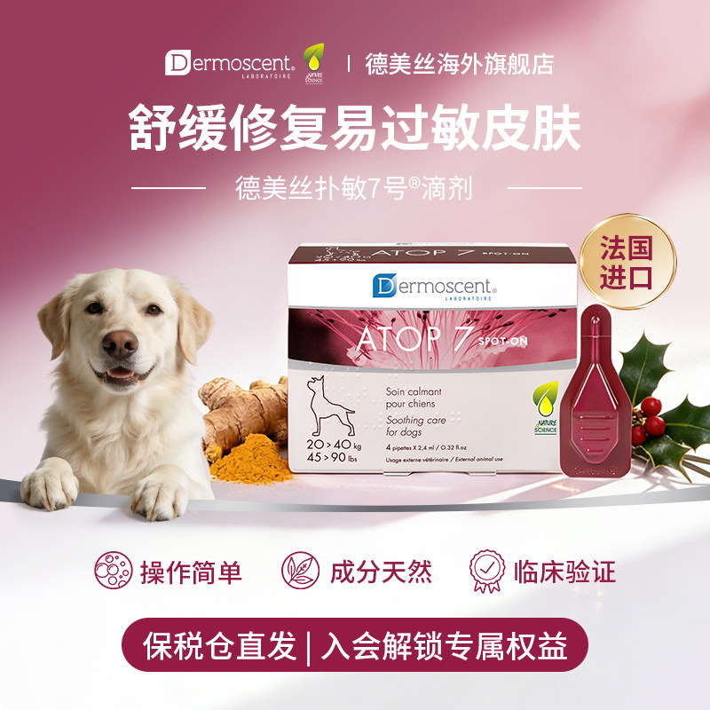 德美丝法国进口扑敏7号滴剂狗狗专用舒敏减缓瘙痒保湿20-40kg