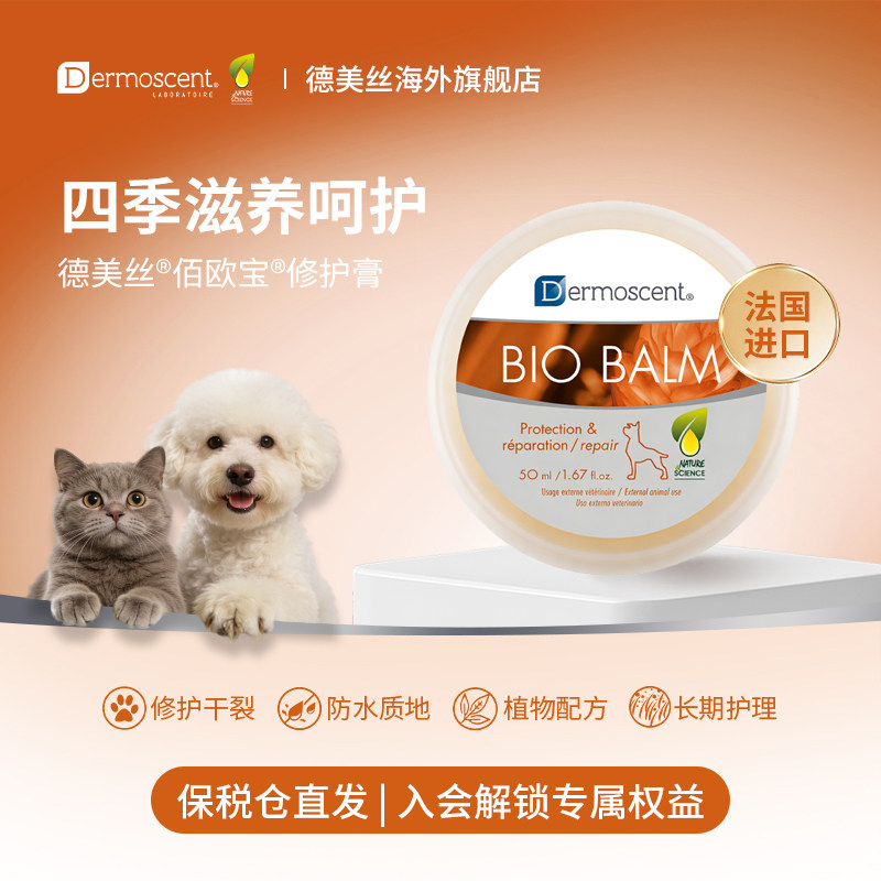 德美丝Dermoscent佰欧宝BIO BALM犬猫防水护爪修护膏足垫鼻头