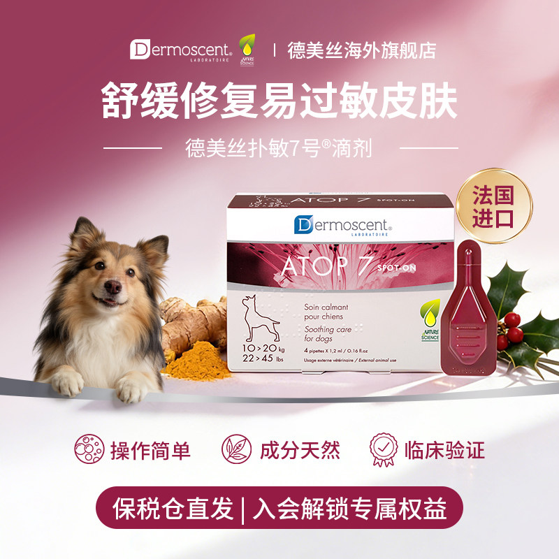 德美丝法国进口扑敏7号滴剂狗狗专用舒敏减缓瘙痒保湿10-20kg