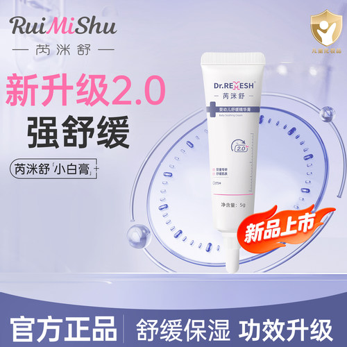 芮洣舒小白膏2.0婴儿宝宝面霜