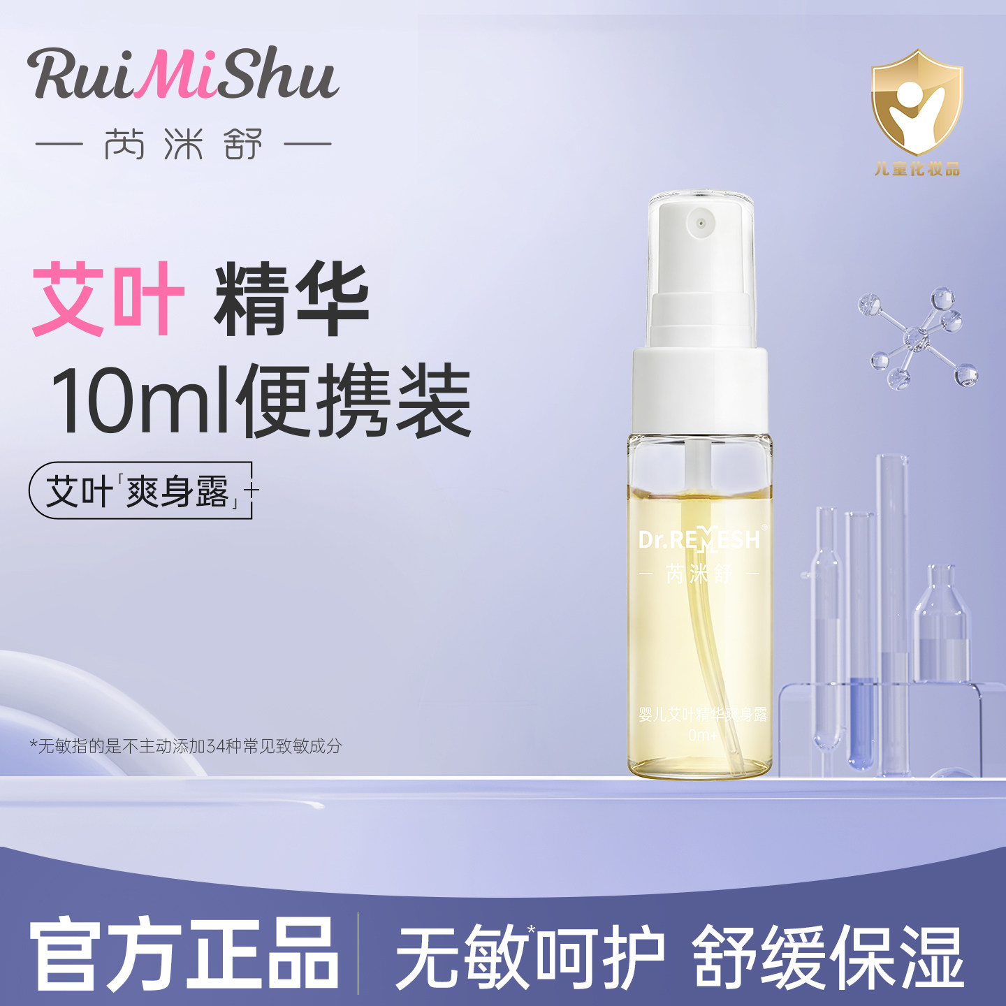 芮洣舒艾叶水婴幼儿专用液体精华爽身露保湿防痱 清爽便携装10ml