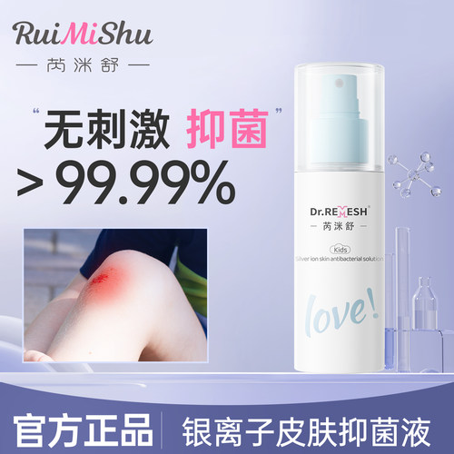 芮洣舒银离子皮肤抑菌液