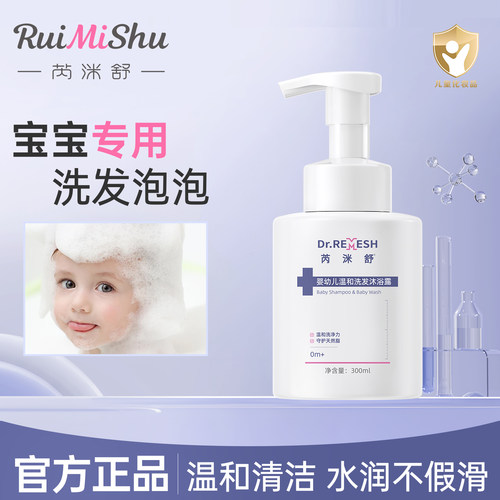 芮洣舒新生婴幼儿洗发沐浴二合一