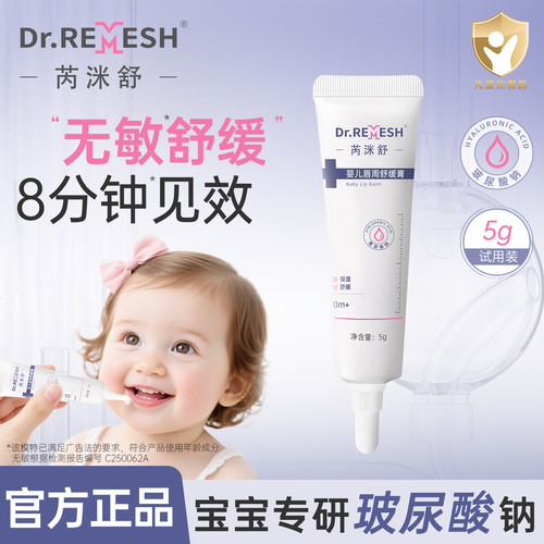 芮洣舒玻尿酸婴儿唇周膏宝宝专用