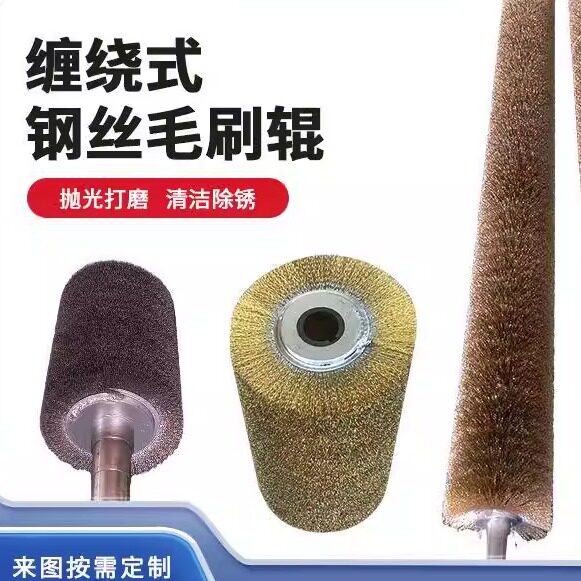 钢丝辊刷工业用毛刷辊清洗清扫刷辊滚筒刷除锈圆形刷子缠绕式定制