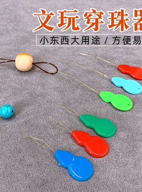 文玩穿珠器工具穿线佛头穿线穿绳串珠星月金刚引线小孔珠子钩针环