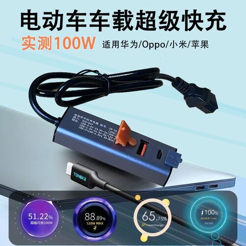 电动车USB100W车载超级闪充九号台铃雅迪小牛usb电瓶车通用快充