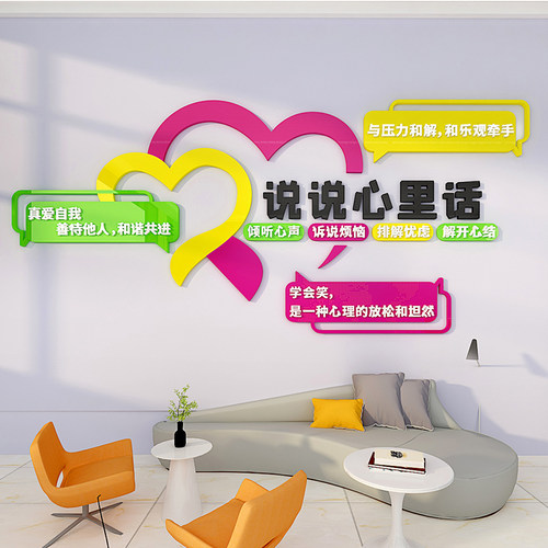 心理咨询室墙贴布置健康立体贴纸