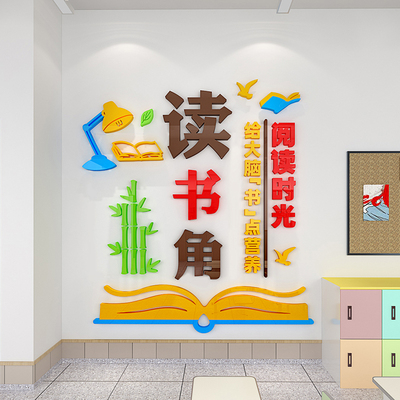 读书角阅读室文化背景墙装饰墙贴