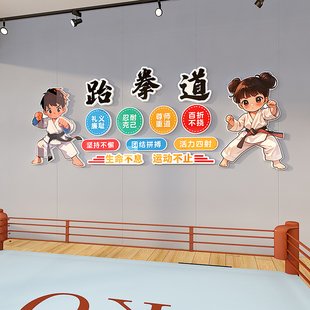跆拳道馆文化墙装饰培训班背景墙布置武术馆少儿格斗拳击立体墙贴
