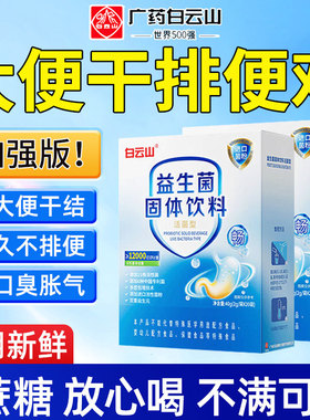 白云山益生菌高活性菌非调理成人男女肠胃肠道便秘官方旗舰店正品