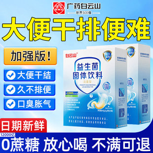 白云山益生菌高活性菌非调理成人男女肠胃肠道便秘官方旗舰店正品