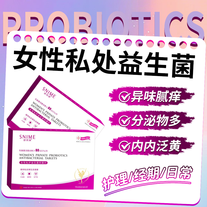舒奈美乳酸杆菌妇科益生菌私处护理女性私护抑菌片阴道菌群平衡