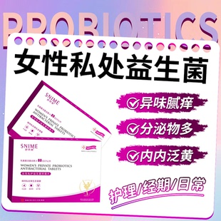 舒奈美乳酸杆菌妇科益生菌私处护理女性私护抑菌片阴道菌群平衡