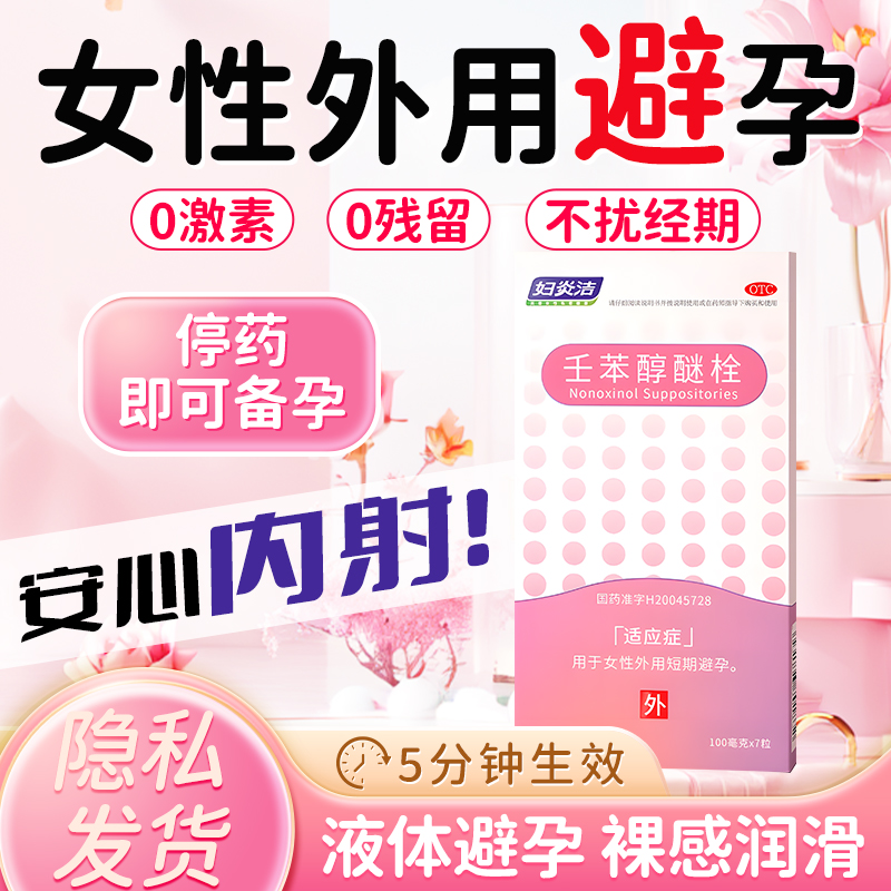【妇炎洁】壬苯醇醚栓0.1g*7粒/盒