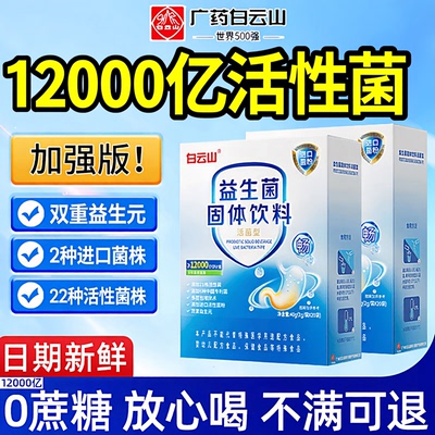 白云山12000亿益生菌冻干粉