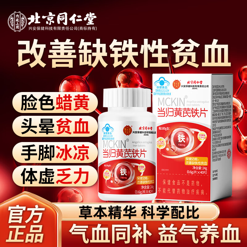 同仁堂当归黄芪铁片补铁补气养血