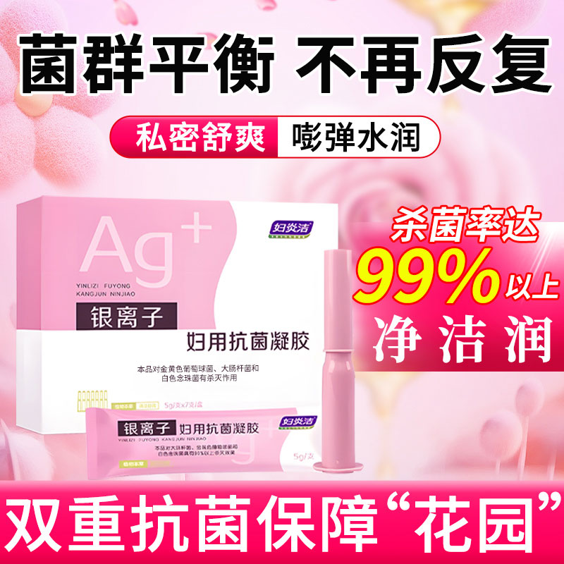 私处护理液杀菌银离子妇用抗菌凝胶