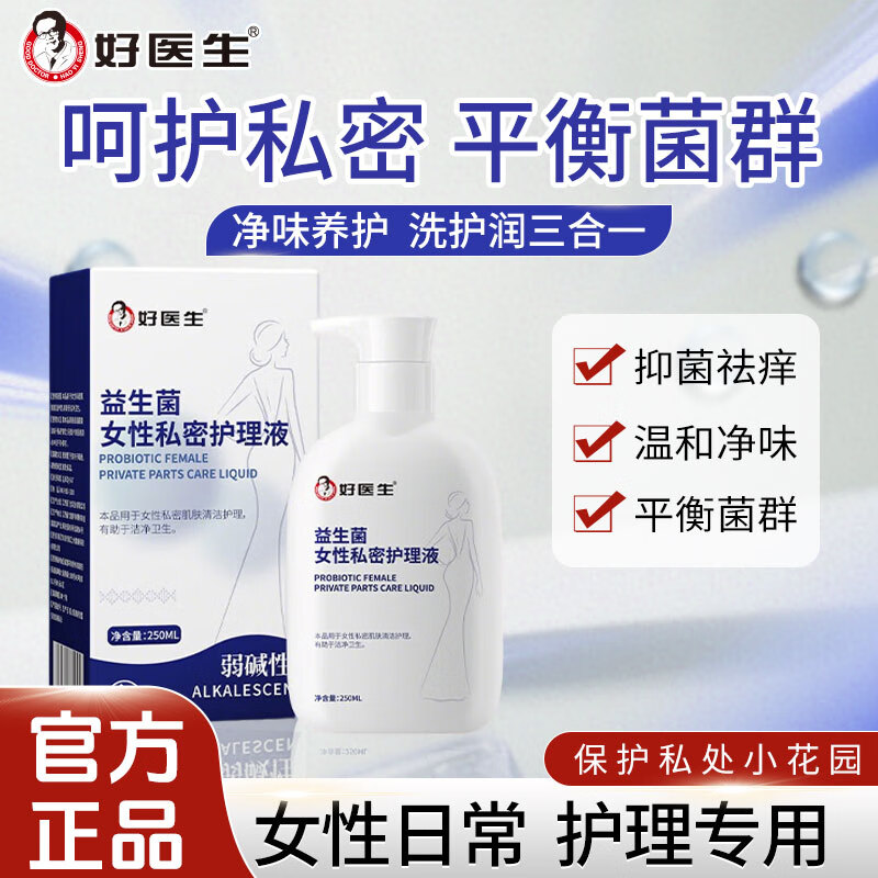 好医生益生菌女性私密护理液女士私处外阴清洁净味抑菌护理洗液X