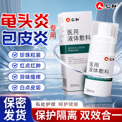 包皮龟头炎症珍珠丘疹阴囊瘙痒男性私处真菌感染消炎杀菌瘙痒喷剂