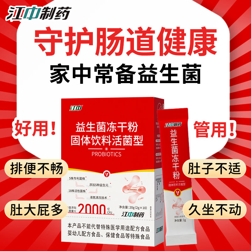 【日常呵护肠胃健康】江中益生菌
