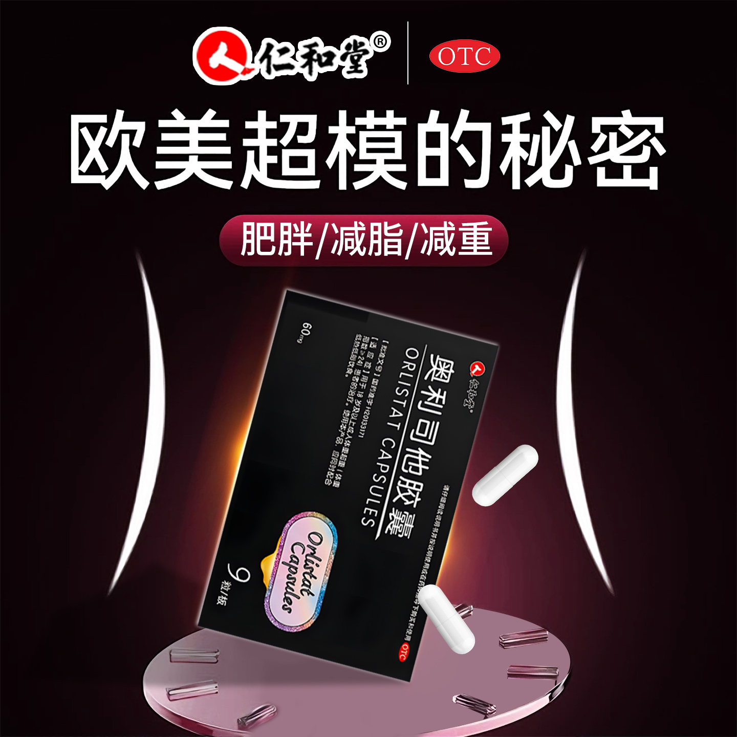 仁和堂奥利司他减肥胶囊瘦身排油减脂瘦肚子腰专用正品官方旗舰店