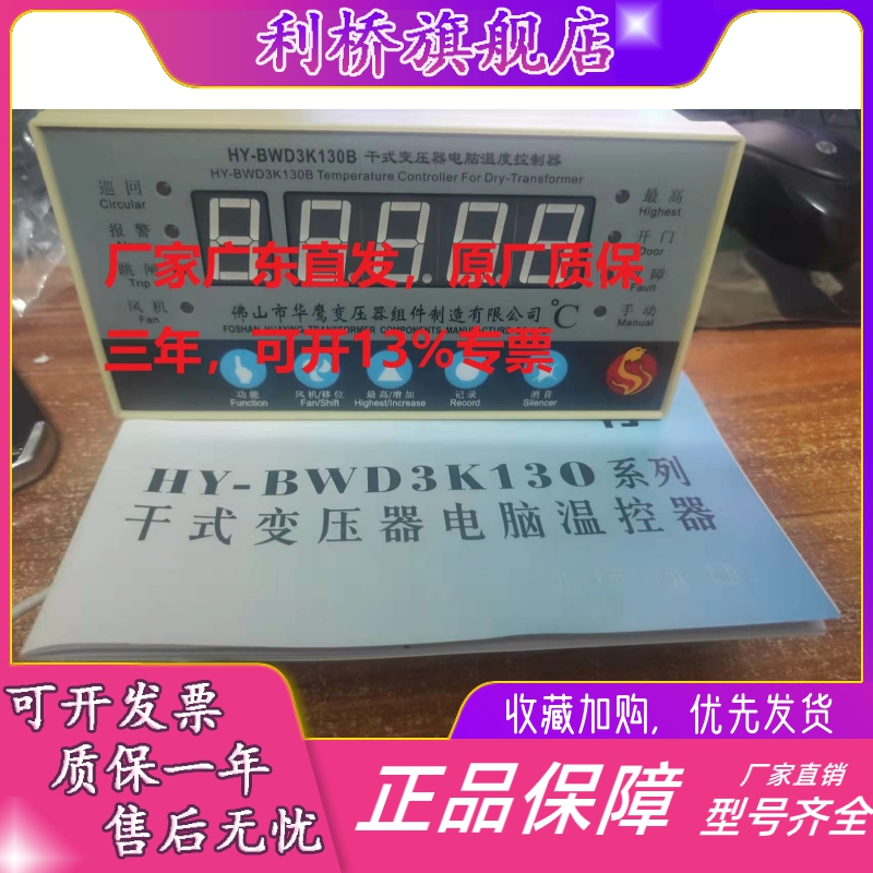 佛山市华鹰HY-BWD3K130B/C/D干式变压器电脑温度控制器可开专票