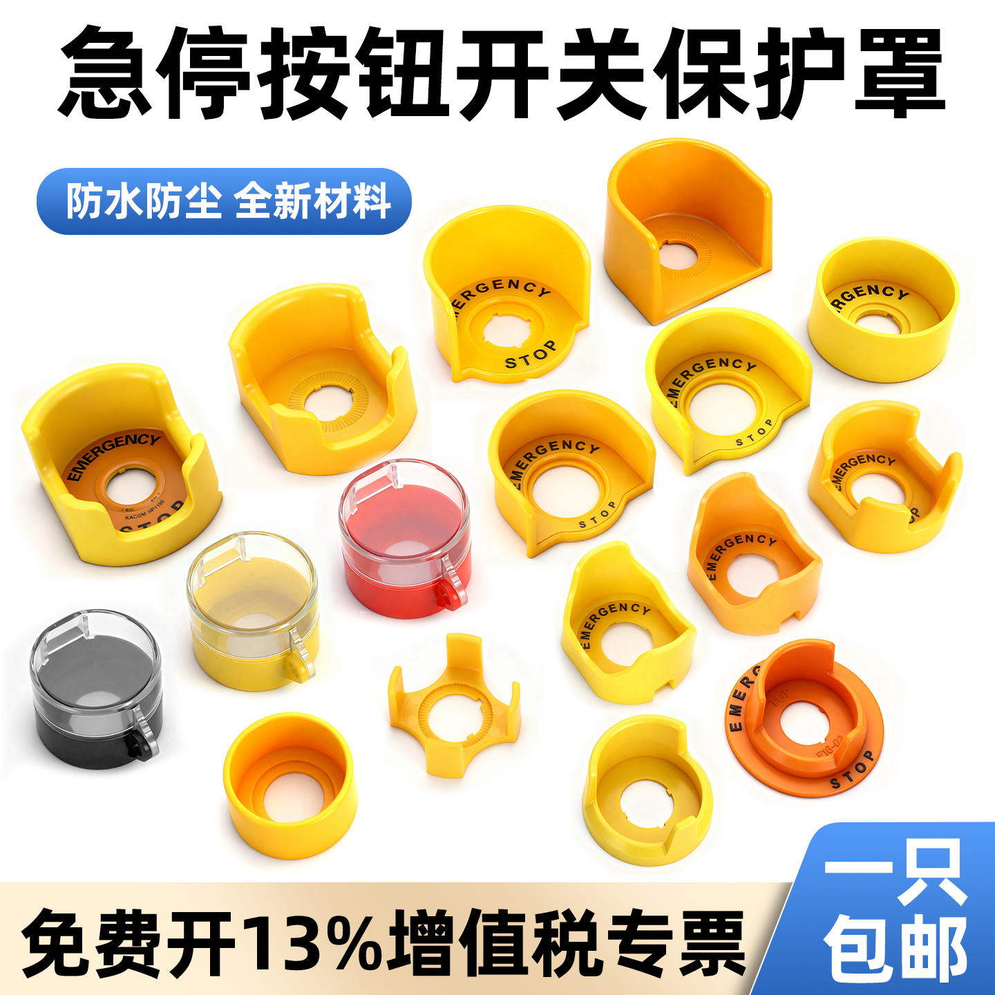 十加按钮保护罩防误操作保护按钮