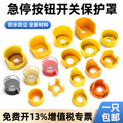 十加按钮保护罩防误操作保护按钮