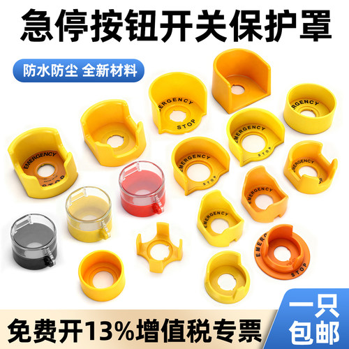 十加按钮保护罩防误操作保护按钮