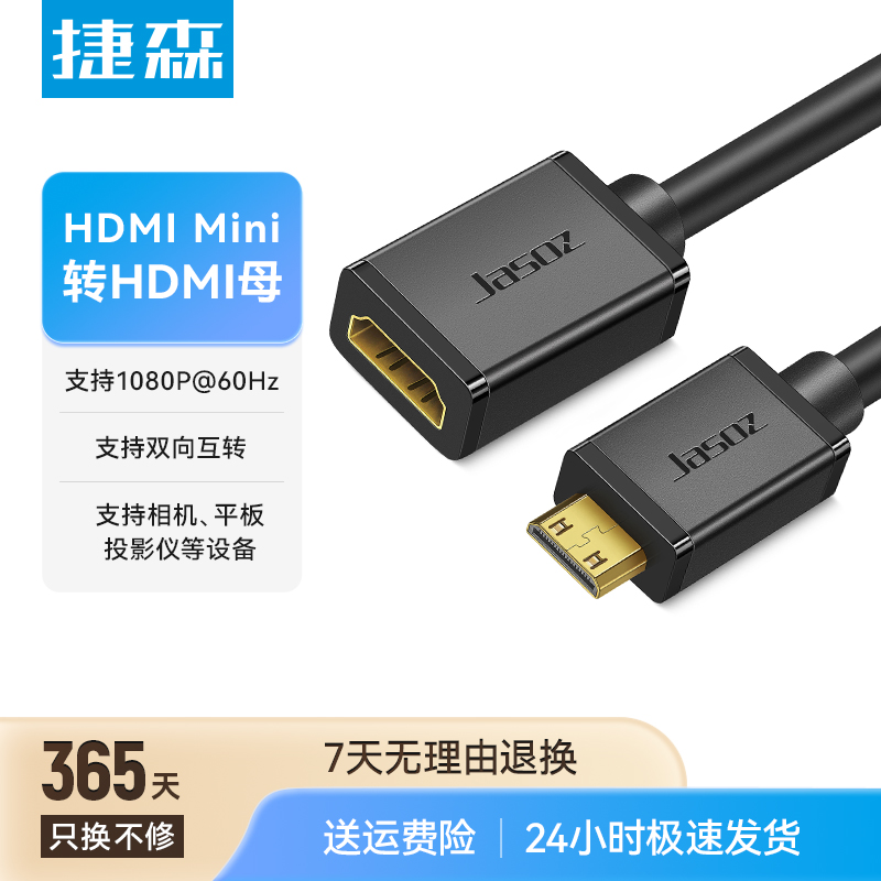 捷森mini/microhdmi转hdmi转接线公母头迷你小口转大口高清转换器