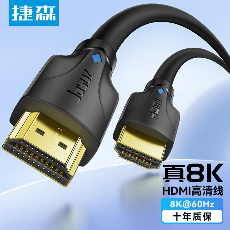 捷森HDMI线2.1超清电视机顶盒电脑笔记本显示器8k数据加长线