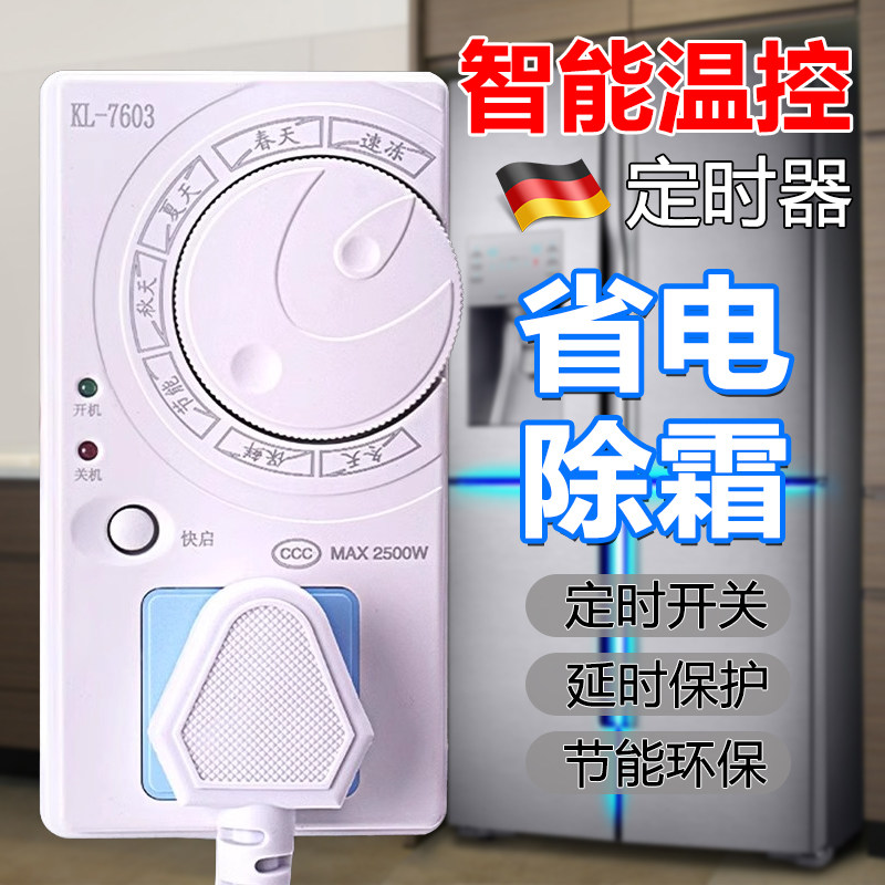德国智能数显温控器全自动节能省电通用控制器家用冰箱除冰霜神器