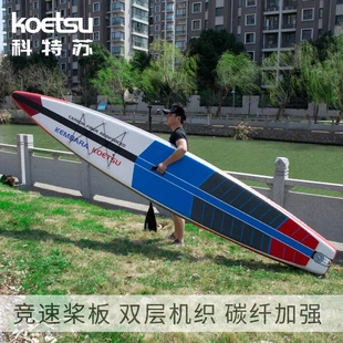 koetsu科特苏双层碳纹机织竞速桨板水上运动冲浪板训练板充气浆板