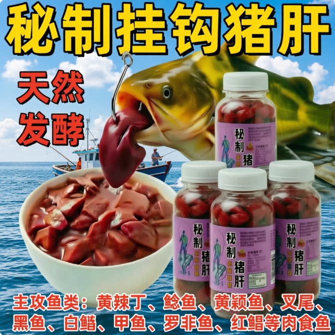 鲶鱼秘制专用猪肝羊肝新鲜腥臭巨台钓饵