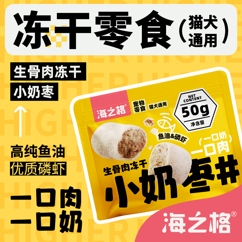 海之格生骨肉冻干零食鸡肉小奶枣鱼油磷虾猫犬通用50g