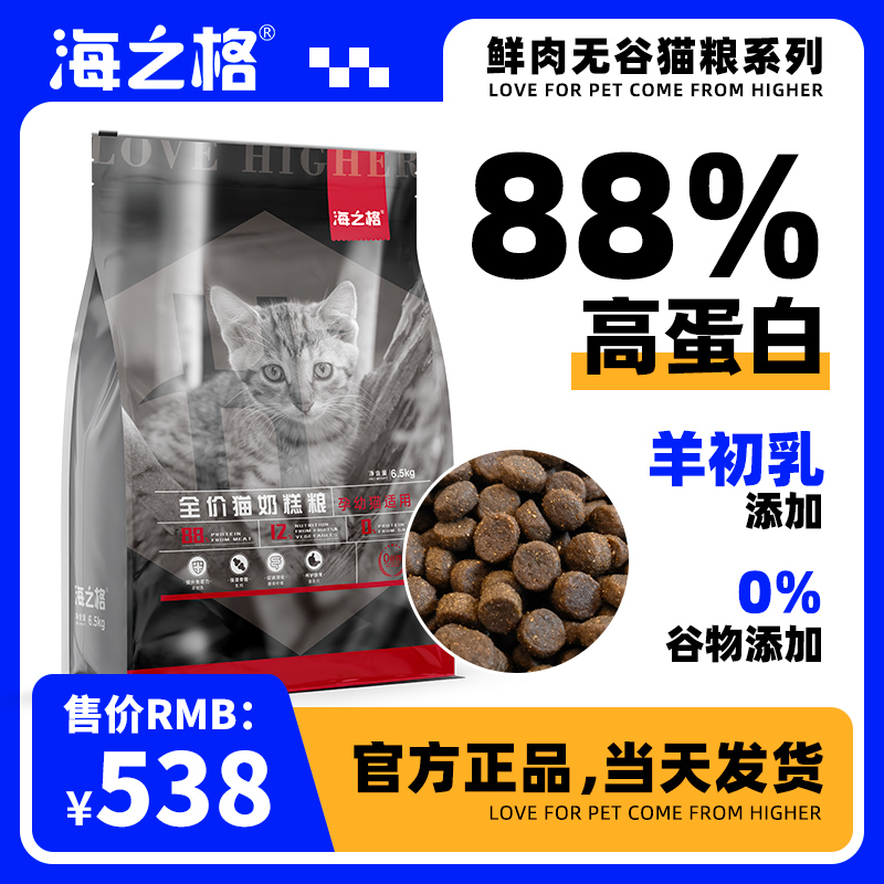 海之格孕幼奶糕猫粮6.5kg天然