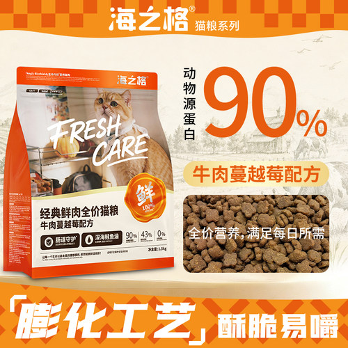 海之格经典鲜肉全价猫粮牛肉蔓越莓配方1.5kg - 封面