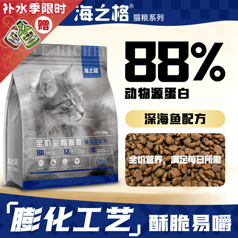 海之格全价全期深海鱼猫粮成猫幼猫鲜肉猫咪主食系列小颗粒