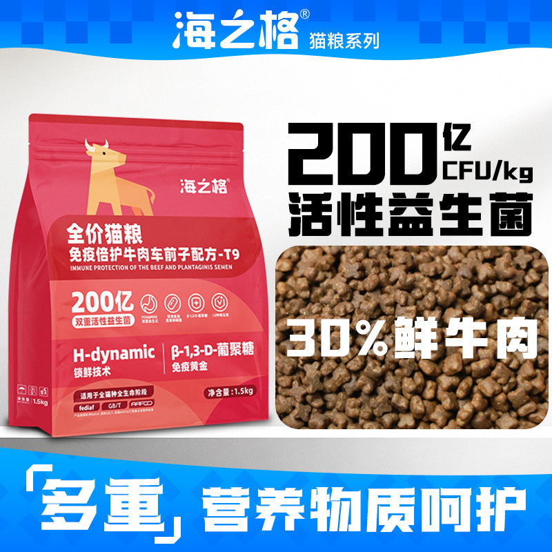 海之格全价免疫倍护T9猫粮主食热销牛肉车前子鲜肉猫咪营养小颗粒
