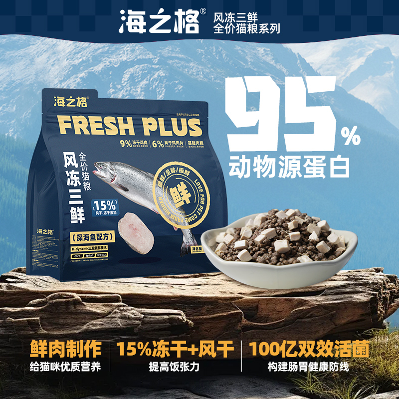 海之格全价猫粮风冻三鲜深海鱼猫粮膨化