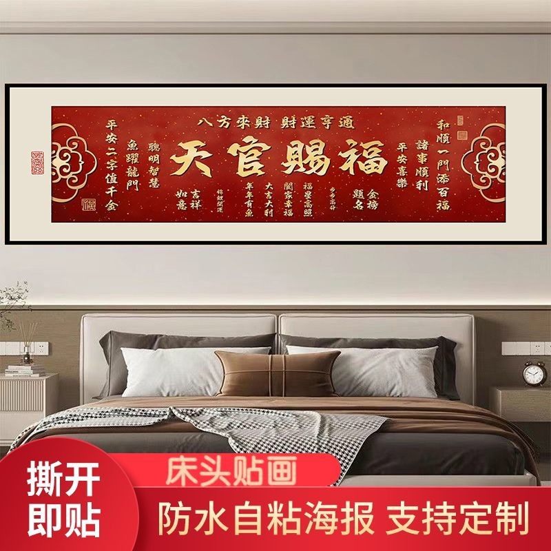 现代中式天官赐福自粘贴画沙发书房客厅招财进宝装饰画墙贴画壁画