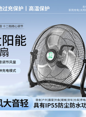 太阳能12V锂电风扇大风长续航