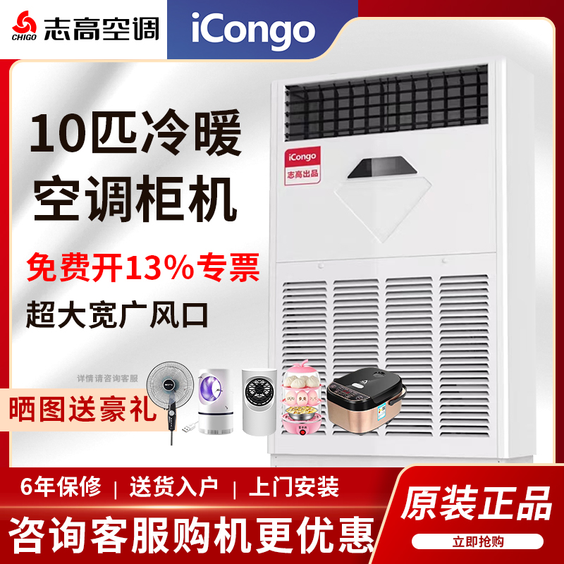 志高icongo10p十匹柜机中央空调立柜式冷暖变频商用新二级380V伏