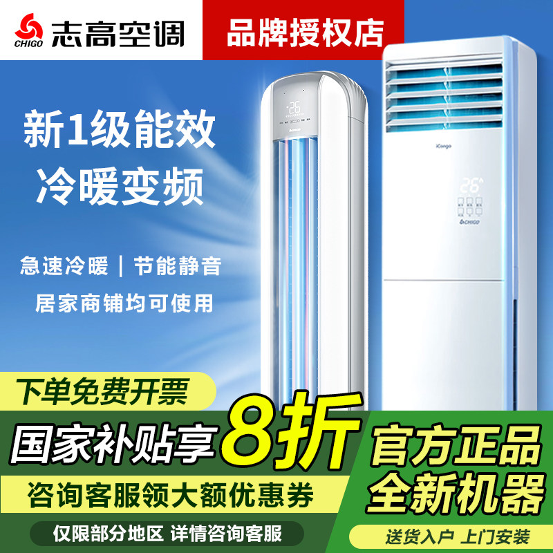【国补】志高空调大2/3/5p匹冷暖变频圆柱立柜机客厅家商用新一级