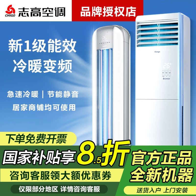 【国补】志高空调大2/3/5p匹冷暖变频圆柱立柜机客厅家商用新一级