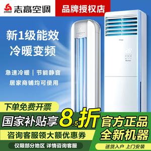 志高空调冷暖变频柜机新一级